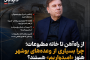 از راهآهن تا خانه مطبوعات؛ چرا بسیاری از وعدههای بوشهر هنوز «امیدواریم» هستند؟