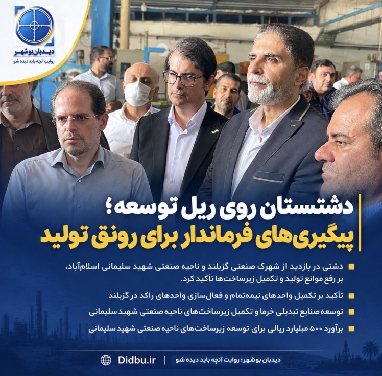 دشتستان روی ریل توسعه؛ پیگیری‌های فرماندار برای رونق تولید