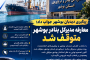 پیگیری دیدبان بوشهر جواب داد؛ معارفه مدیرکل بنادر بوشهر متوقف شد