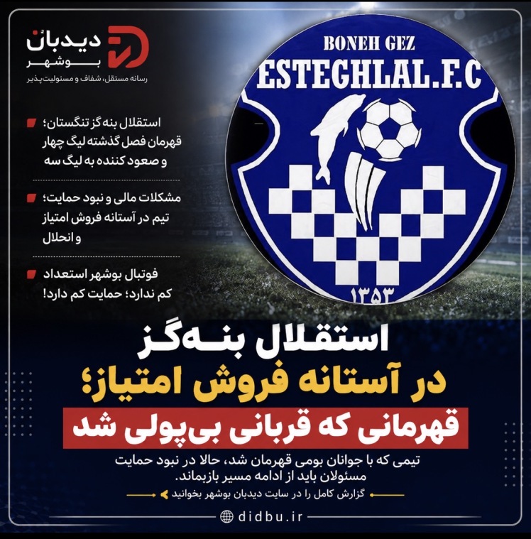 استقلال بنه‌گز در آستانه فروش امتیاز؛ قهرمانی که قربانی بی‌پولی شد