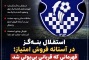 استقلال بنه‌گز در آستانه فروش امتیاز؛ قهرمانی که قربانی بی‌پولی شد