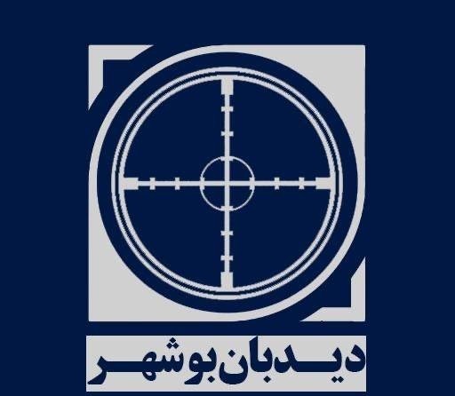  سایت دیدبان بوشهر در حال راه اندازی است 