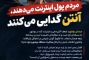 مردم پول اینترنت می‌دهند، آنتن گدایی می‌کنند!