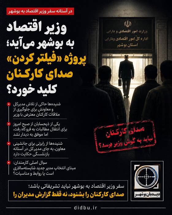 وزیر اقتصاد به بوشهر می‌آید؛ پروژه «فیلتر کردن» صدای کارکنان کلید خورد؟
