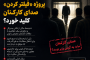 وزیر اقتصاد به بوشهر میآید؛ پروژه «فیلتر کردن» صدای کارکنان کلید خورد؟