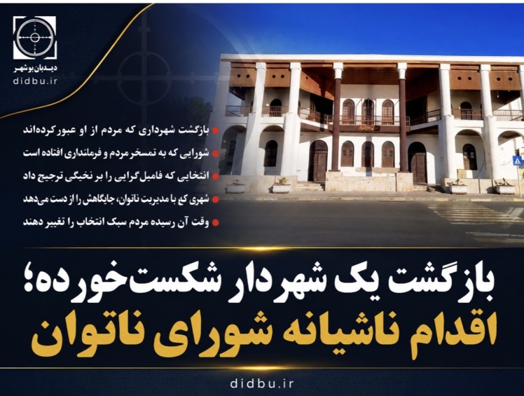 بازگشت یک شهردار شکست‌خورده؛ اقدام ناشیانه شورای ناتوان