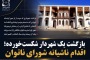 بازگشت یک شهردار شکست‌خورده؛ اقدام ناشیانه شورای ناتوان