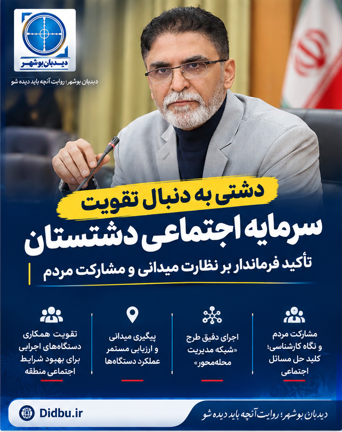 دشتی به دنبال تقویت سرمایه اجتماعی دشتستان/ تأکید فرماندار بر نظارت میدانی و مشارکت مردم