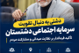 دشتی به دنبال تقویت سرمایه اجتماعی دشتستان/ تأکید فرماندار بر نظارت میدانی و مشارکت مردم