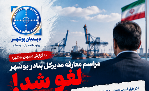 لغو دقیقه نودی معارفه مدیرکل بنادر بوشهر؛ پای استاندار در میان است؟