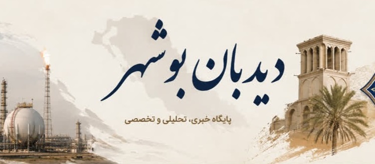 «دیدبان بوشهر» برگشت؛ برای آنچه باید دیده شود