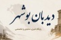 «دیدبان بوشهر» برگشت؛ برای آنچه باید دیده شود