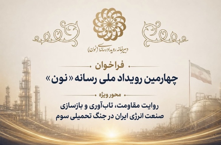 چهارمین رویداد رسانه‌ای «نون» با محوریت انرژی برگزار می‌شود