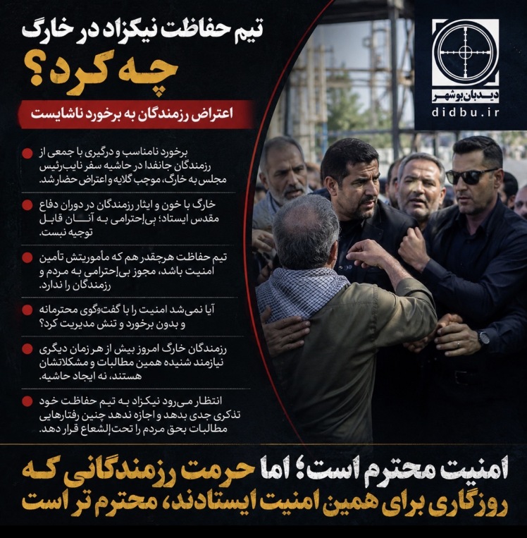 تیم حفاظت نیکزاد در خارگ چه کرد؟/ اعتراض رزمندگان به برخورد ناشایست