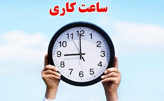 تغییر ساعت کاری ادارات دولتی از ۱۵ شهریور