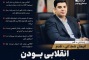 انقلابی بودن به شعار نیست؛ به عمل است