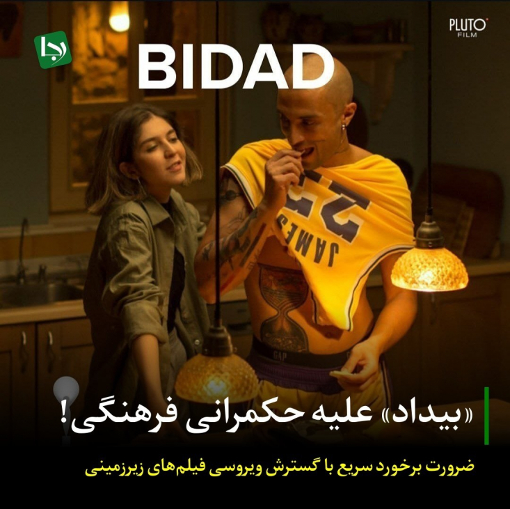 «بیداد» علیه حکمرانی فرهنگی/ ضرورت برخورد سریع با گسترش ویروسی فیلم‌های زیرزمینی