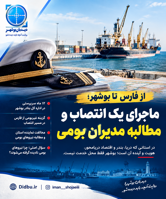 بلاتکلیفی مدیریت بنادر بوشهر؛ چرا گزینه بومی دیده نمی‌شود؟