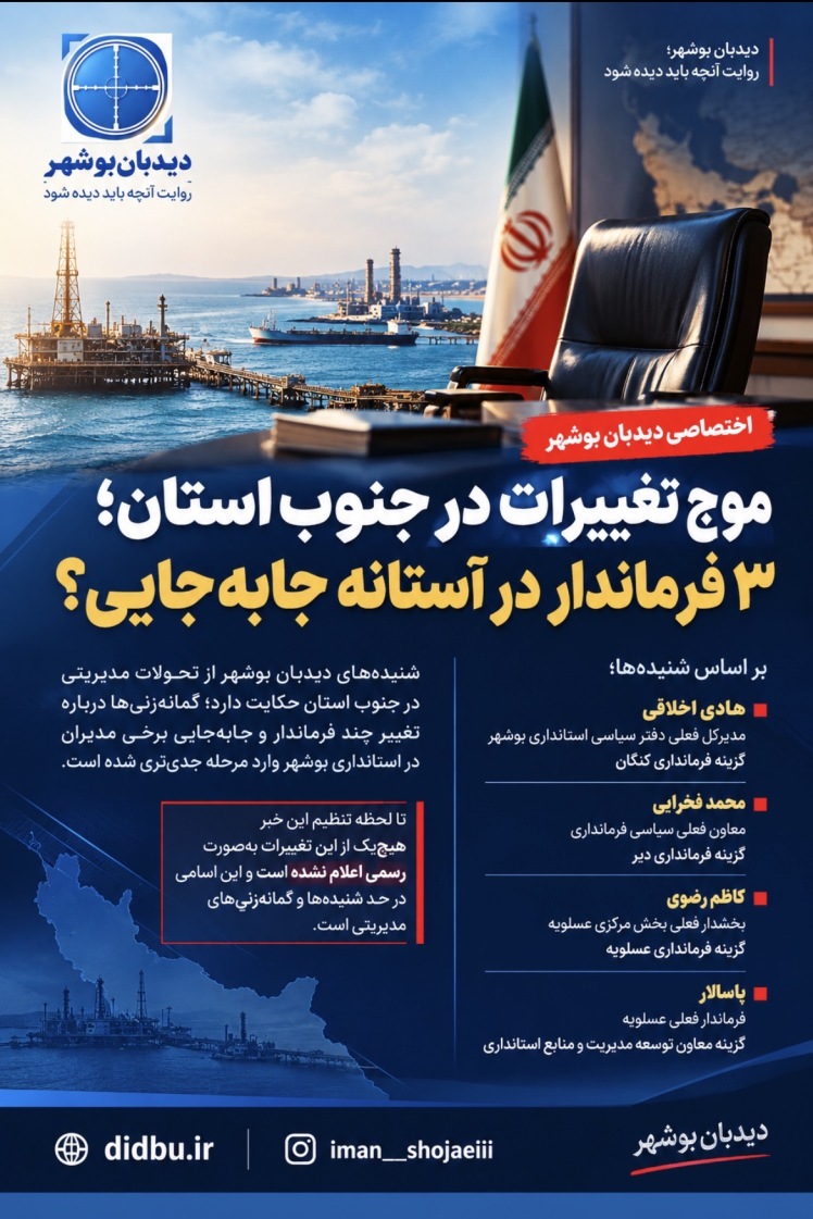 موج تغییرات در جنوب استان؛ ۳ فرماندار در آستانه جابه‌جایی؟