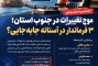 موج تغییرات در جنوب استان؛ ۳ فرماندار در آستانه جابه‌جایی؟