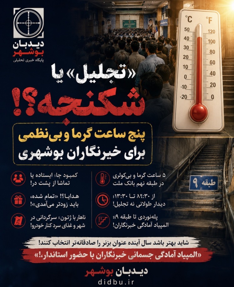 «تجلیل» یا شکنجه؟! پنج ساعت گرما و بی‌نظمی برای خبرنگاران بوشهری