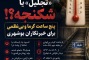 «تجلیل» یا شکنجه؟! پنج ساعت گرما و بینظمی برای خبرنگاران بوشهری