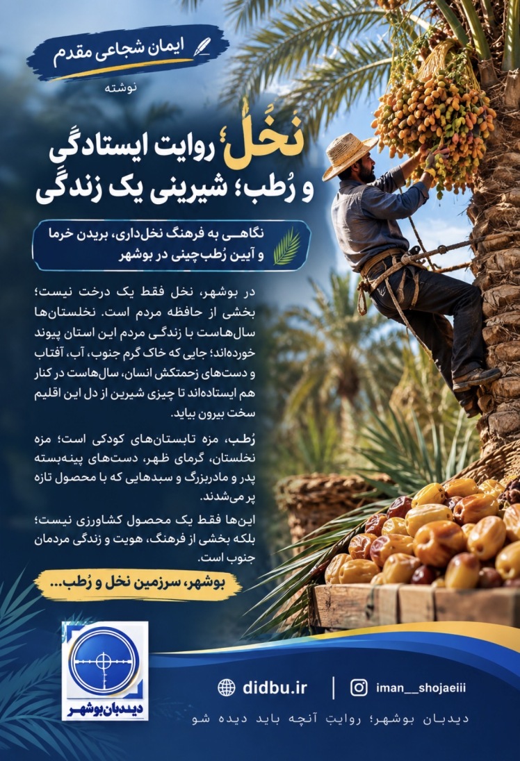 نخل؛ روایت ایستادگی و رُطب؛ شیرینیِ یک زندگی