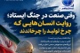 وقتی صنعت در جنگ ایستاد؛ روایت انسان‌هایی که چرخ تولید را چرخاندند