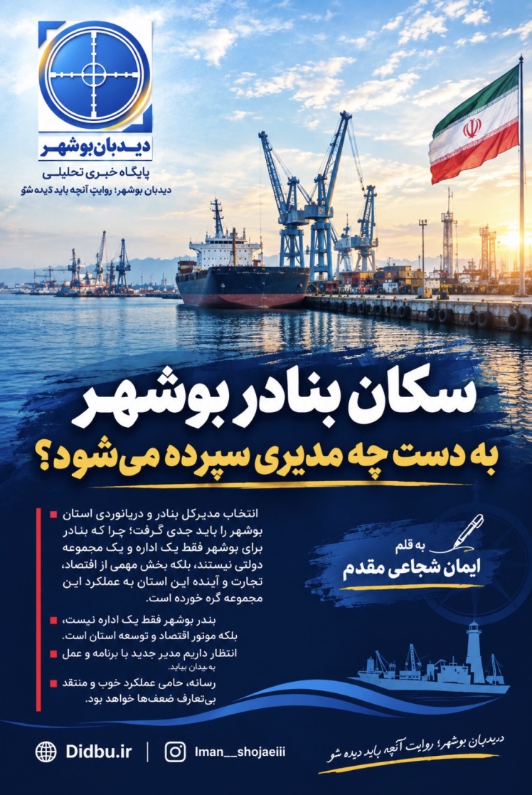 سکان بنادر بوشهر به دست چه مدیری سپرده می‌شود؟
