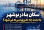 سکان بنادر بوشهر به دست چه مدیری سپرده می‌شود؟