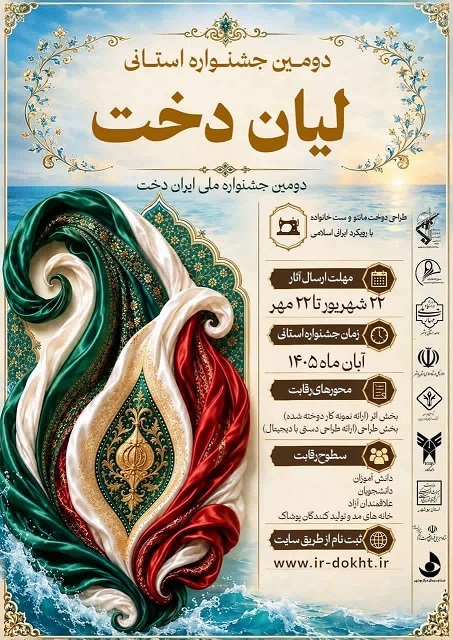 دومین جشنواره استانی لیان دخت در بوشهر برگزار می‌شود