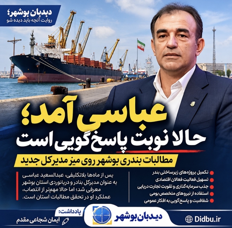 عباسی آمد؛ حالا نوبت پاسخ‌گویی به مطالبات بندری بوشهر است